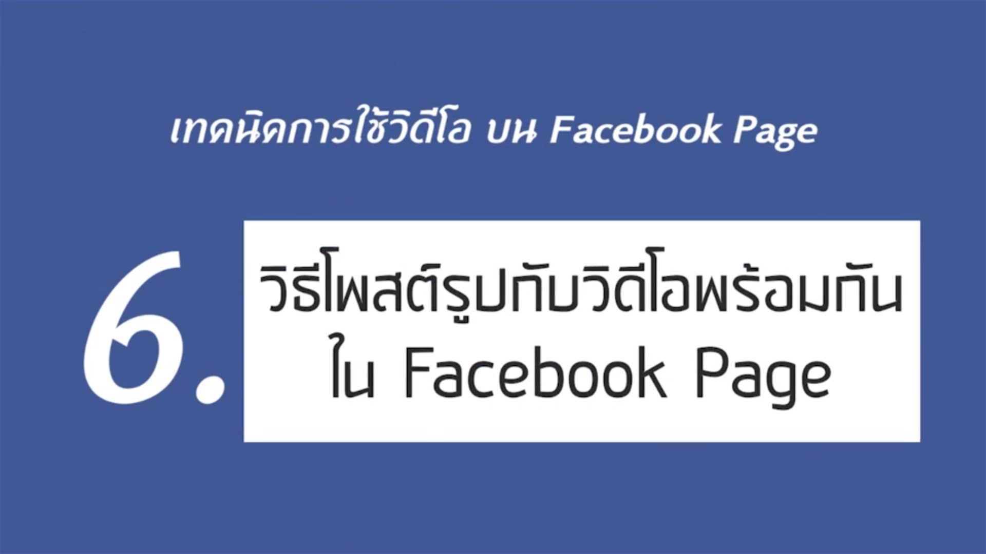 เรื่องที่ 1 เทคนิคการใช้วิดีโอ บน Facebook Page ตอนที่ 6