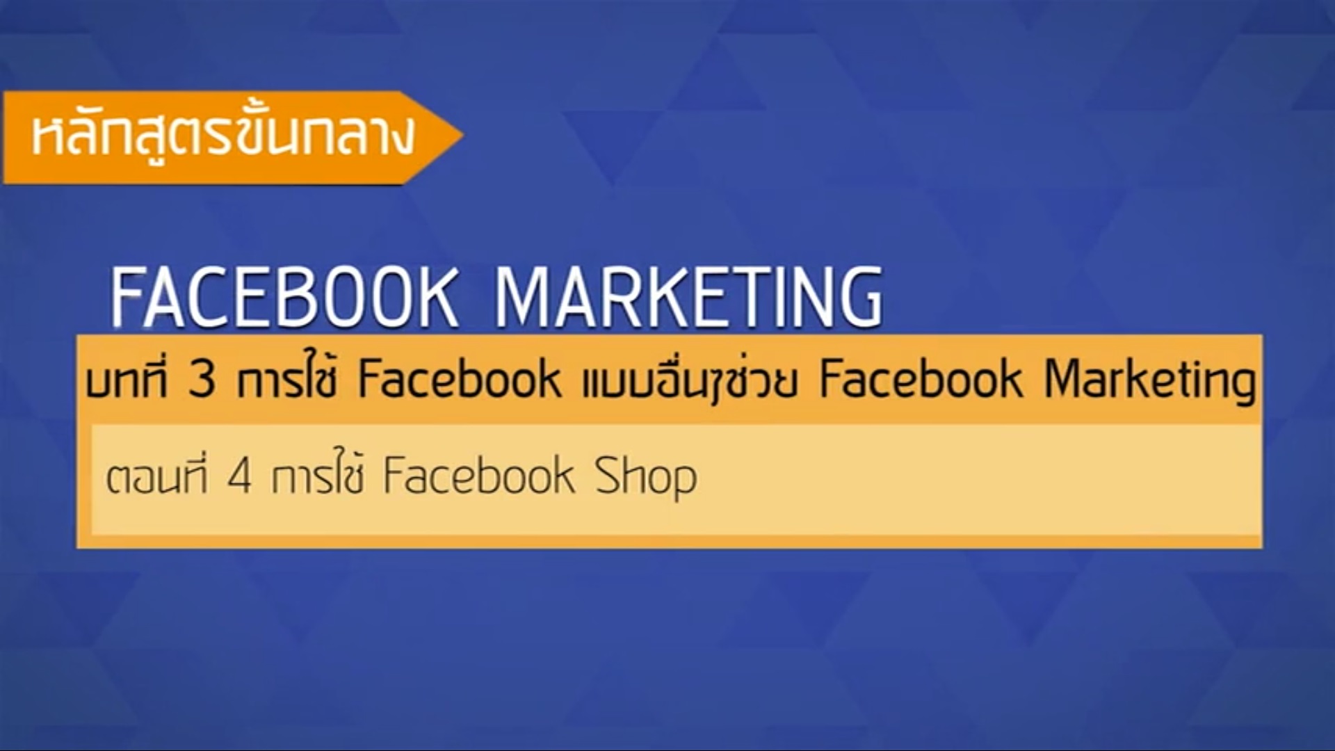 เรื่องที่ 33 การใช้ Facebook แบบอื่นๆช่วย Facebook Marketing ตอนที่ 4