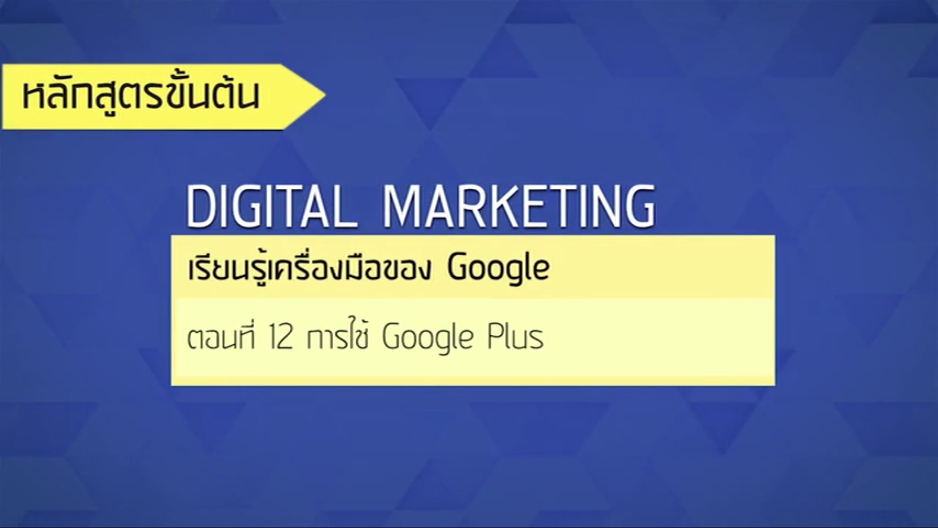 เรื่องที่ 30 เรียนรู้เครื่องมือของ Google ตอนที่ 12