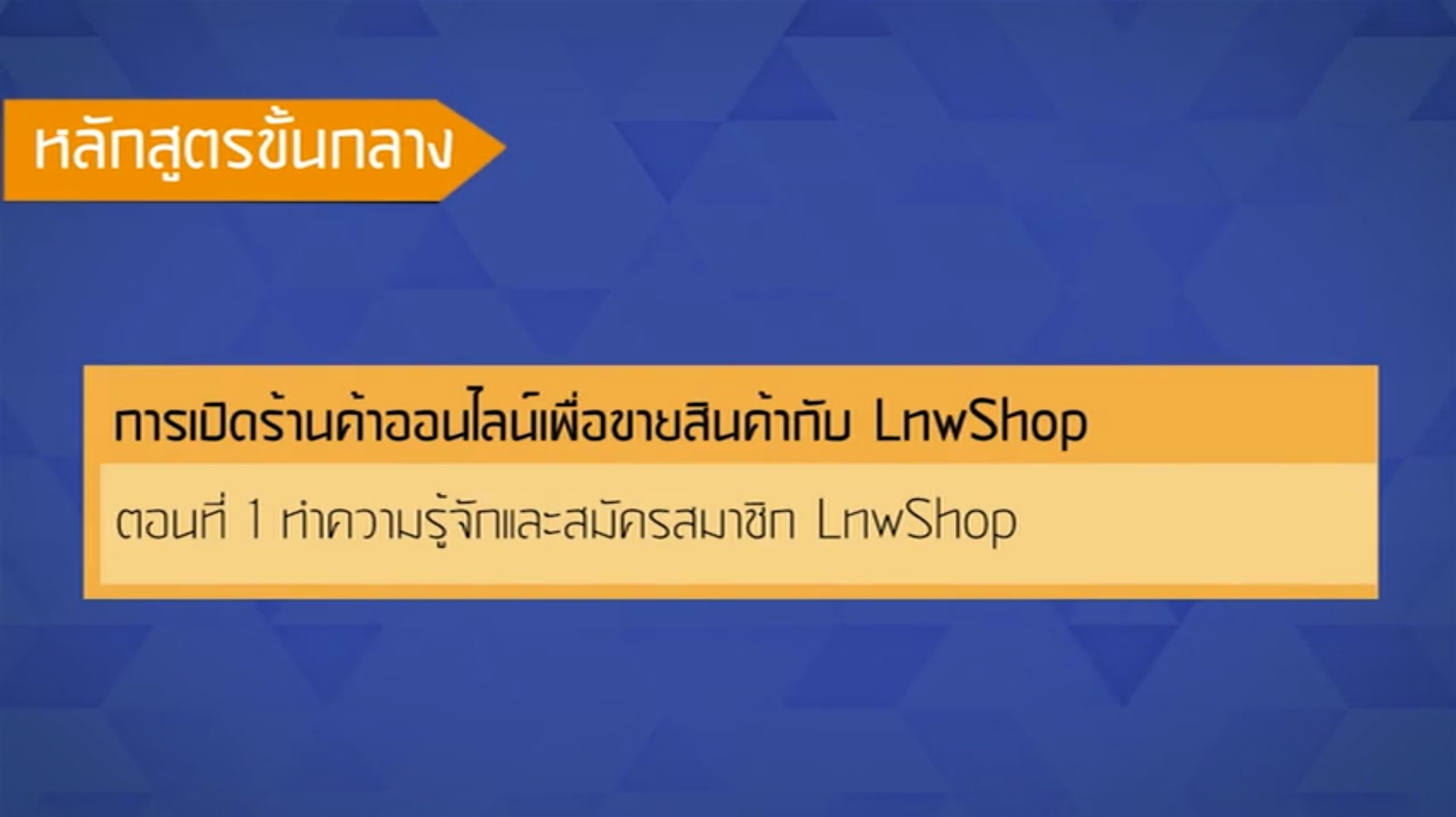 เรื่องที่ 48 การเปิดร้านค้าออนไลน์เพื่อขายสินค้ากับ LnwShop ตอนที่ 1