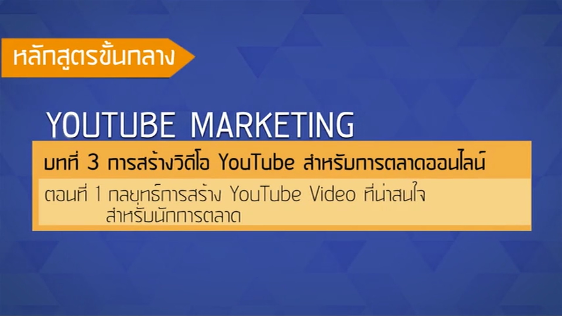 เรื่องที่ 40 การสร้างวีดีโอ YouTube สำหรับการตลาดออนไลน์ ตอนที่ 1