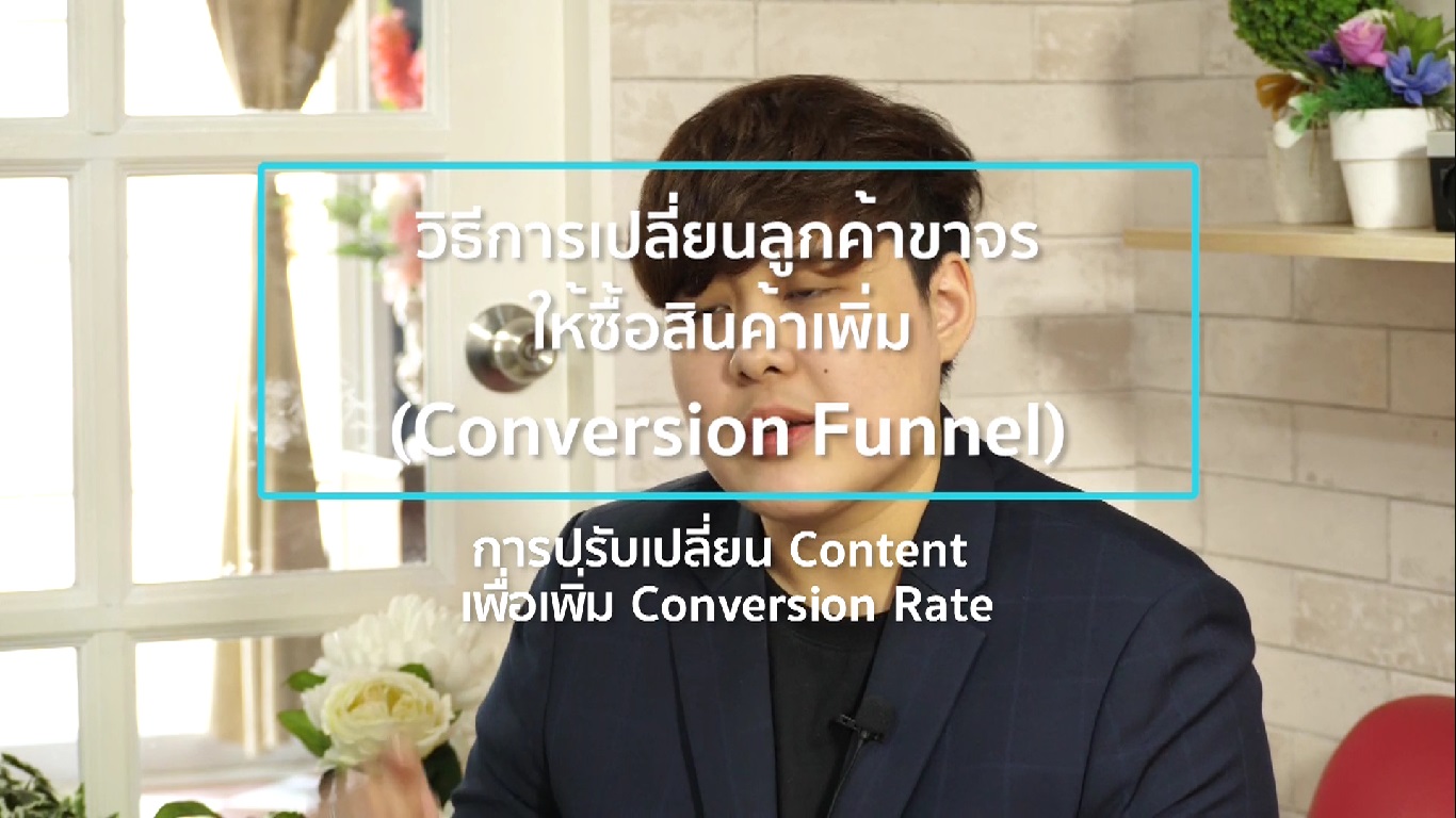 เรื่องที่ 8 วิธีการเปลี่ยนลูกค้าขาจร ให้ซื้อสินค้าเพิ่ม (Conversion Funnel) ตอนที่ 3