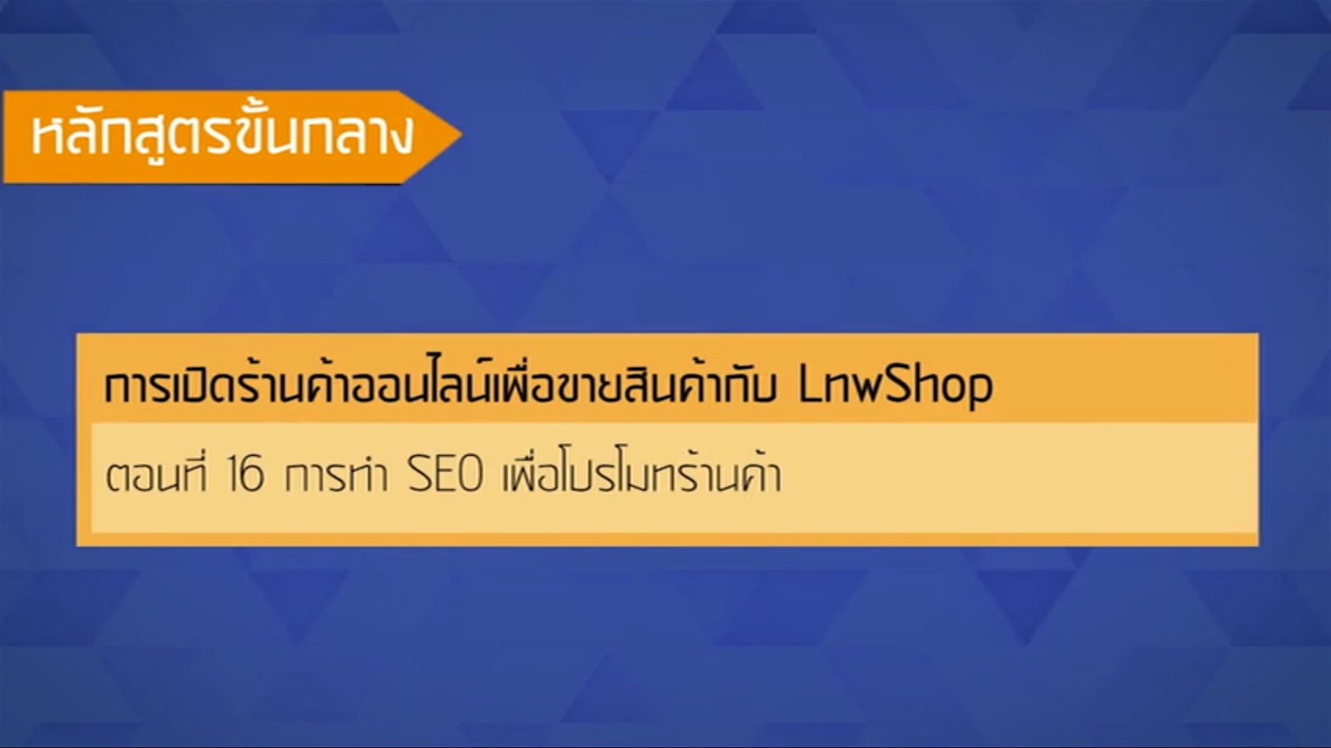 เรื่องที่ 48 การเปิดร้านค้าออนไลน์เพื่อขายสินค้ากับ LnwShop ตอนที่ 16