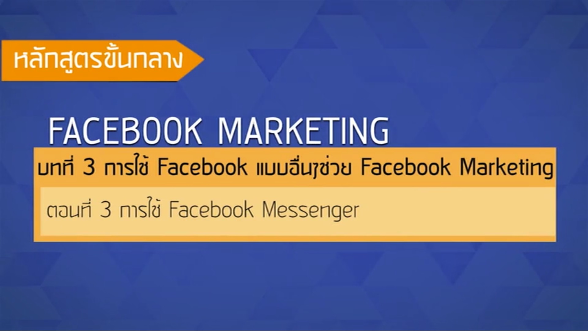 เรื่องที่ 33 การใช้ Facebook แบบอื่นๆช่วย Facebook Marketing ตอนที่ 3