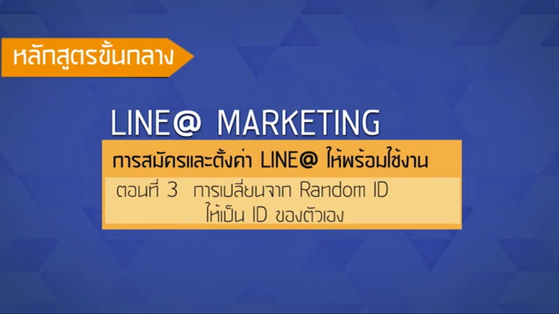 เรื่องที่ 35 การสมัครและตั้งค่า LINE@ ให้พร้อมใช้งาน ตอนที่ 3