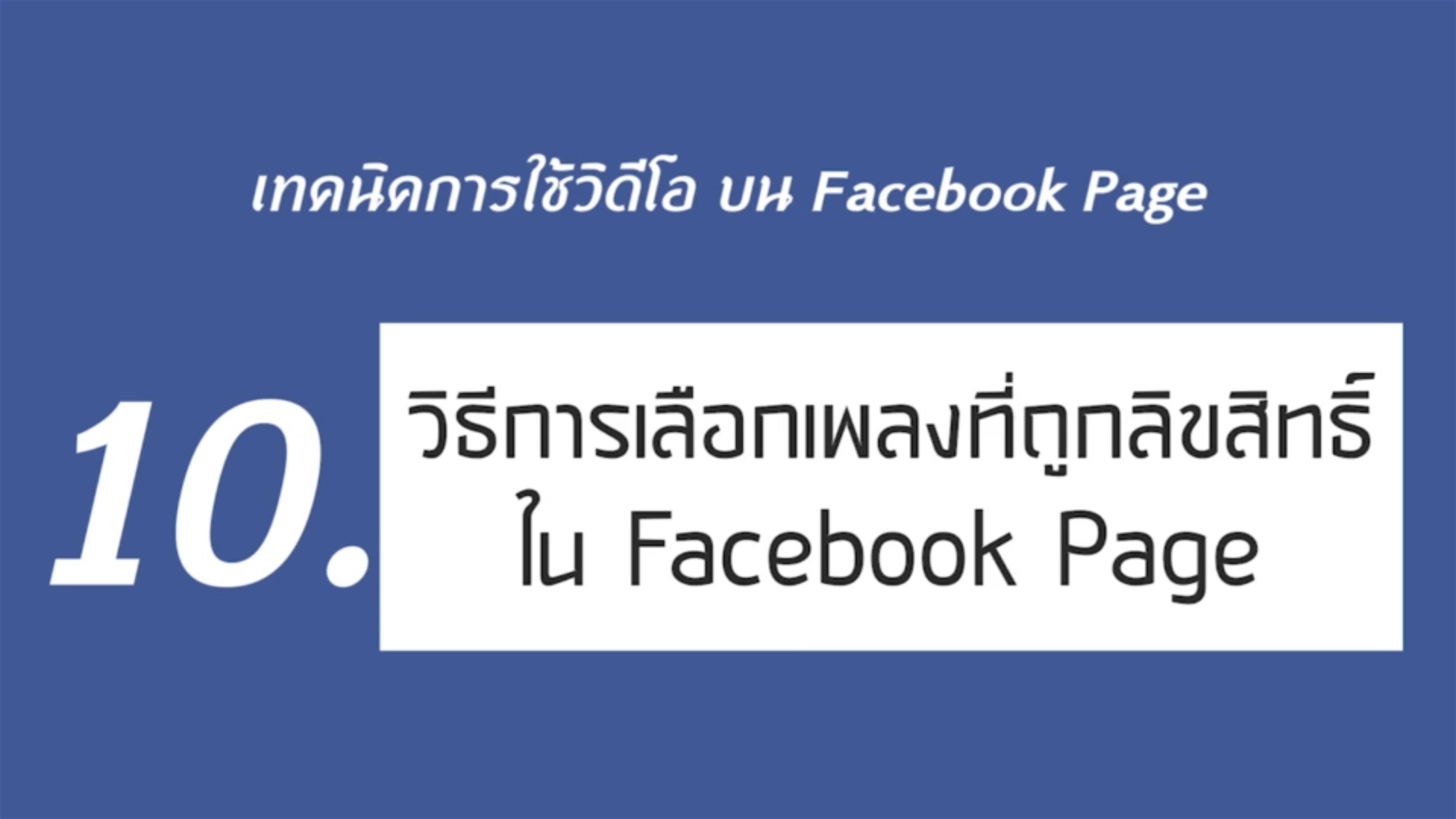 เรื่องที่ 1 เทคนิคการใช้วิดีโอ บน Facebook Page ตอนที่ 10