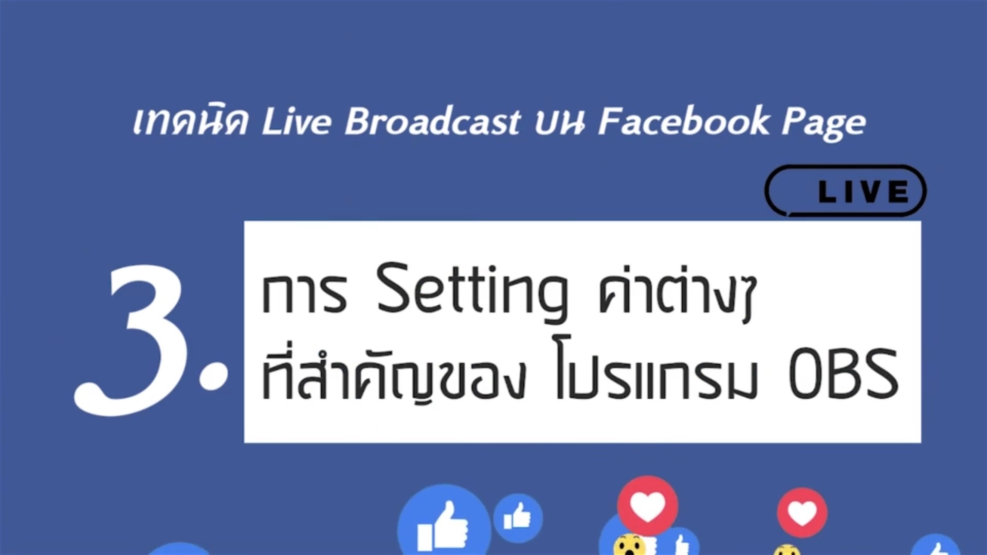 เรื่องที่ 6 เทคนิค Live Broadcast บน Facebook Page ตอนที่ 3