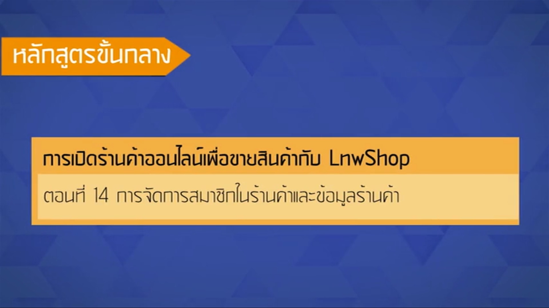 เรื่องที่ 48 การเปิดร้านค้าออนไลน์เพื่อขายสินค้ากับ LnwShop ตอนที่ 14