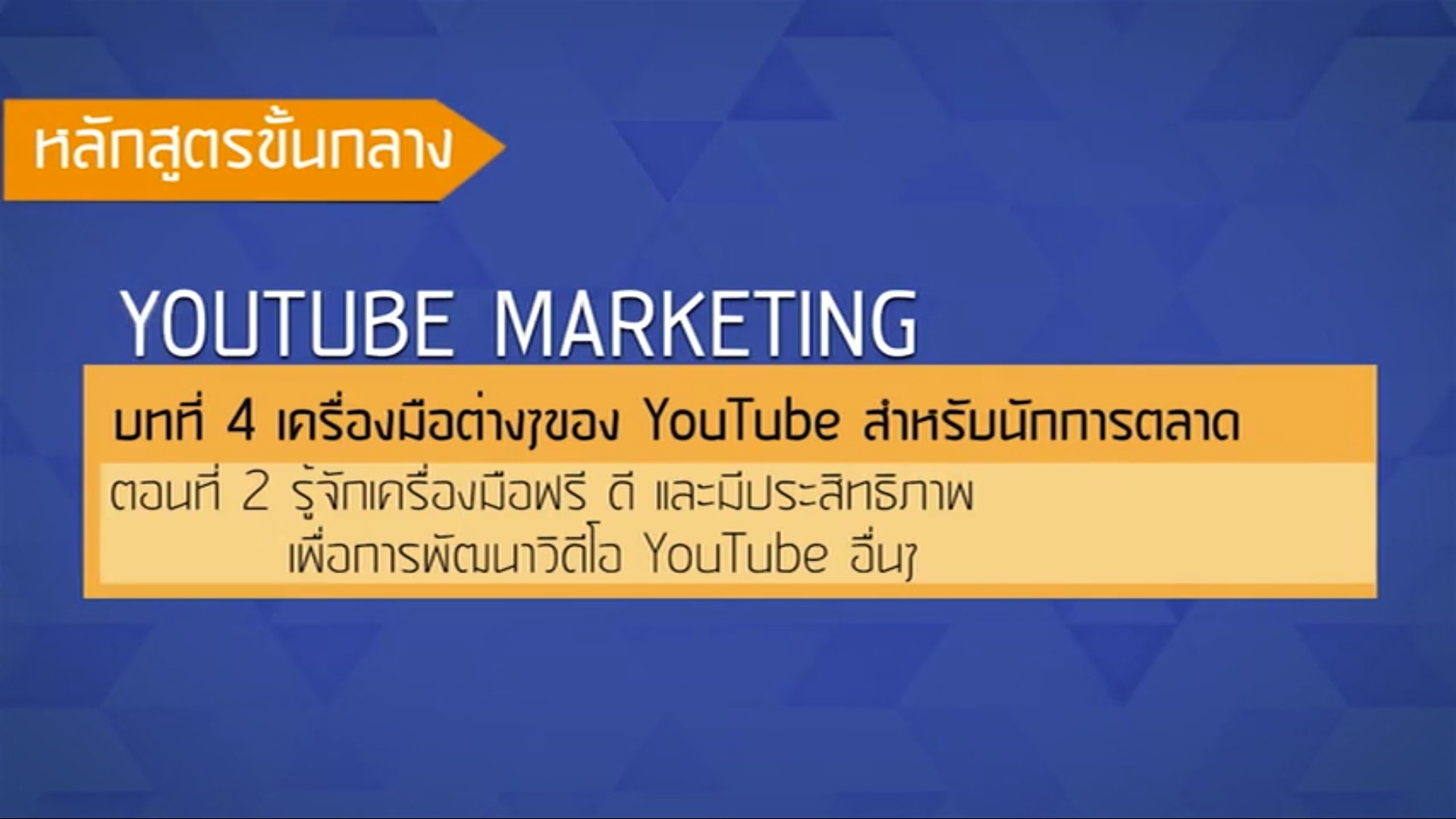 เรื่องที่ 41 เครื่องมือต่างๆของ YouTube สำหรับนักการตลาด ตอนที่ 2