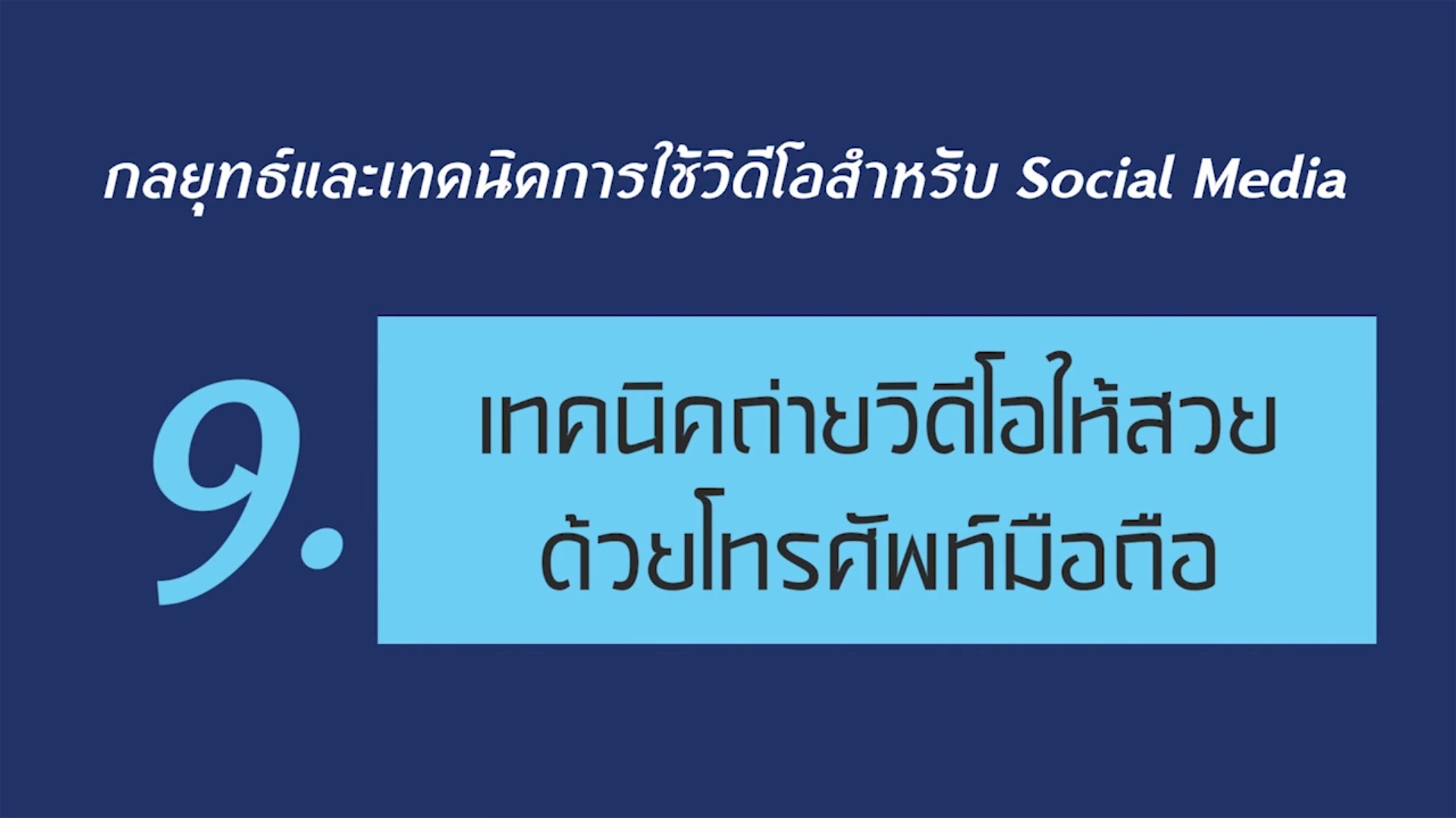 เรื่องที่ 4 กลยุทธ์และเทคนิคการใช้วิดีโอสำหรับ Social Media ตอนที่ 9