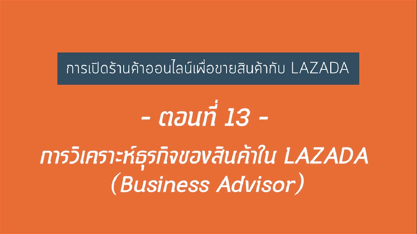 เรื่องที่ 21 การเปิดร้านค้าออนไลน์เพื่อขายสินค้ากับ LAZADA ตอนที่ 13
