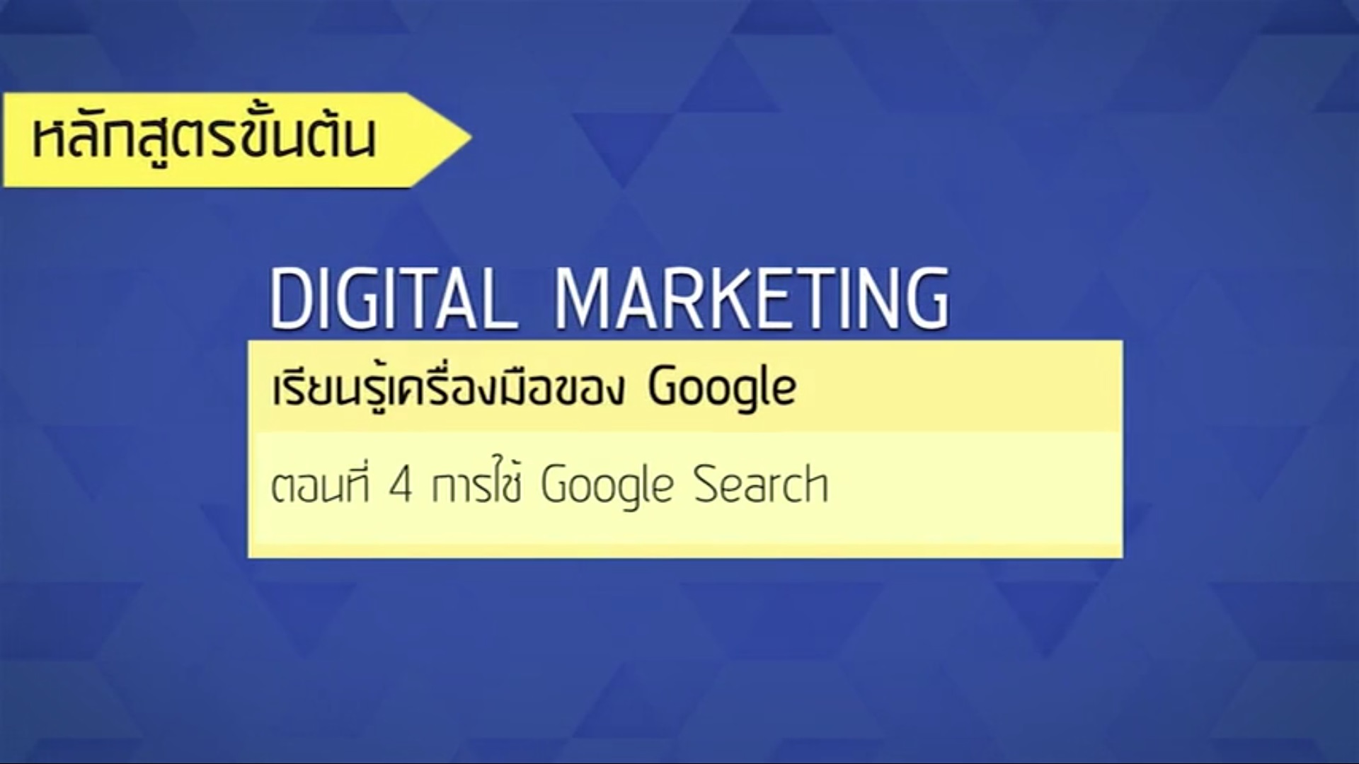 เรื่องที่ 30 เรียนรู้เครื่องมือของ Google ตอนที่ 4