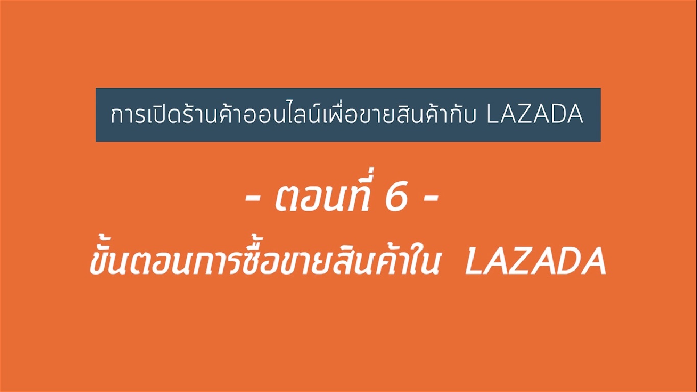 เรื่องที่ 21 การเปิดร้านค้าออนไลน์เพื่อขายสินค้ากับ LAZADA ตอนที่ 6