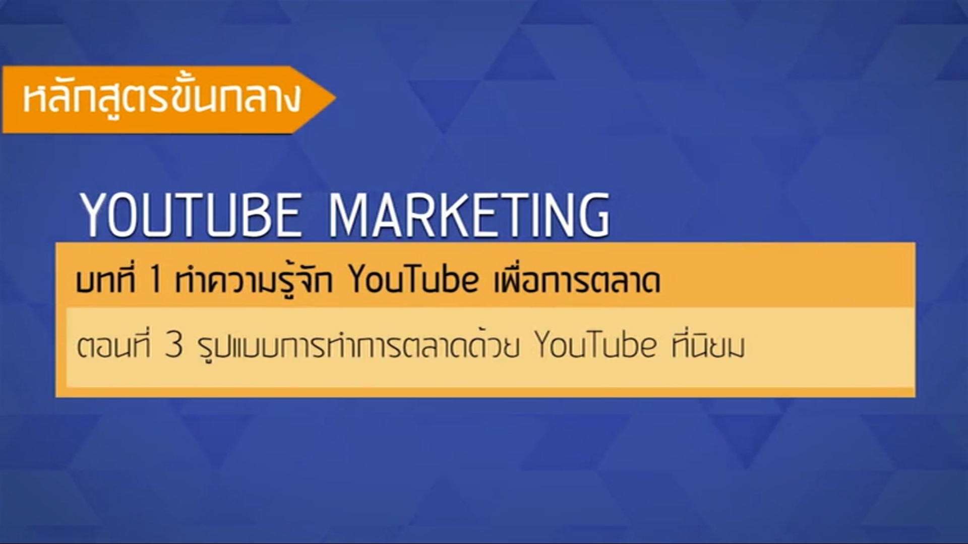 เรื่องที่ 38 ทำความรู้จัก YouTube เพื่อการตลาด ตอนที่ 3