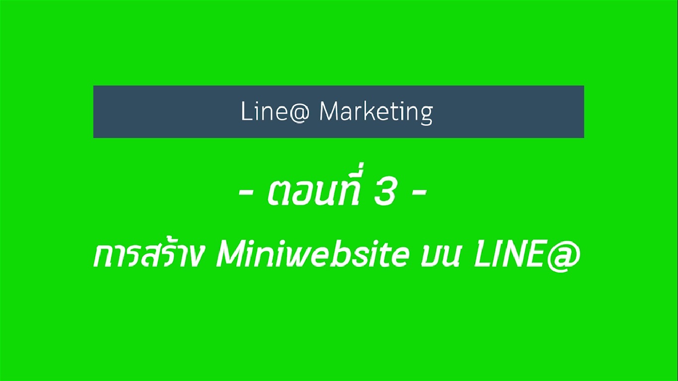 เรื่องที่ 22 สร้างแบรนด์เติบโต ใช้ Line@ แบบมือโปร ตอนที่ 3