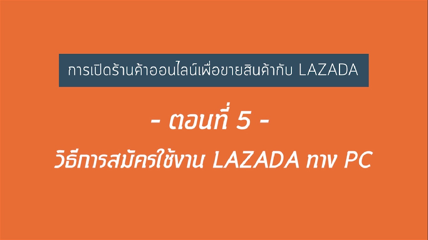เรื่องที่ 21 การเปิดร้านค้าออนไลน์เพื่อขายสินค้ากับ LAZADA ตอนที่ 5