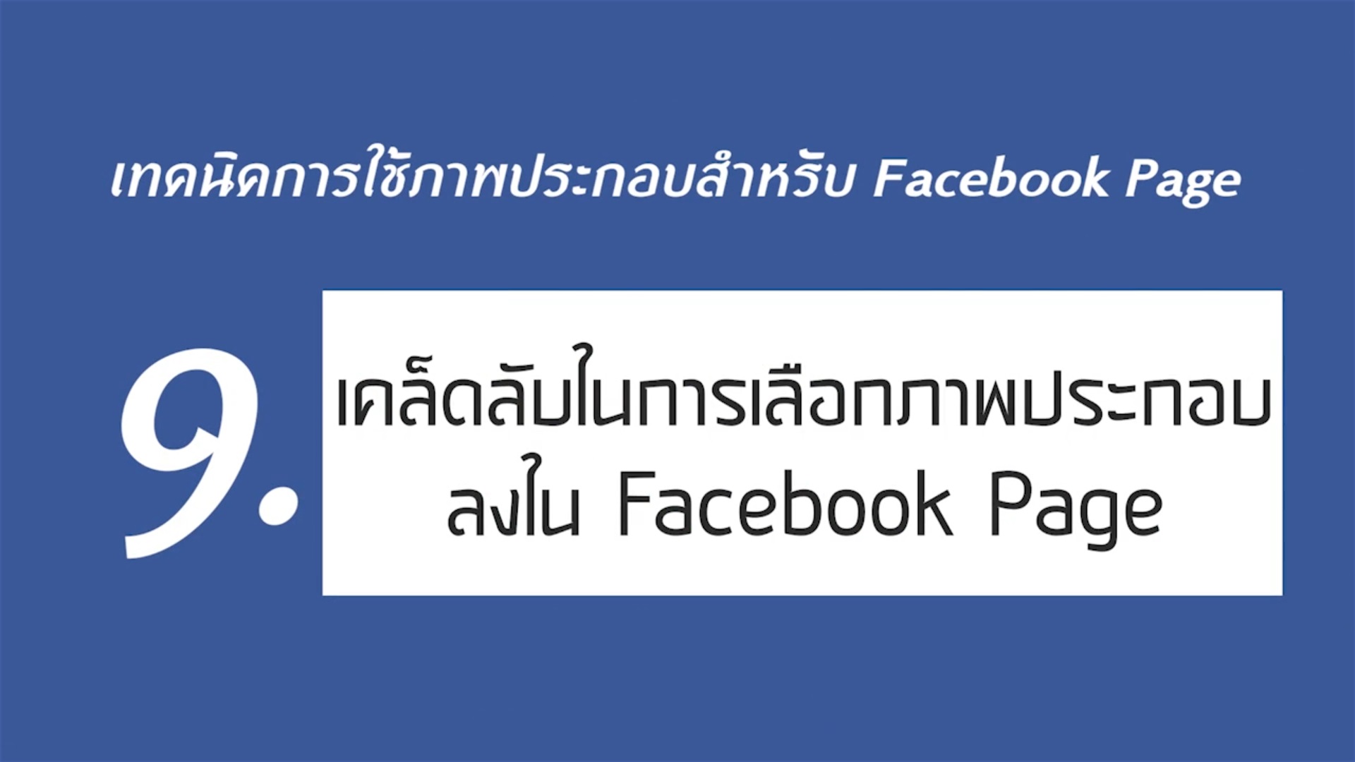 เรื่องที่ 2 เทคนิคการใช้ภาพประกอบสำหรับ Facebook Page ตอนที่ 9