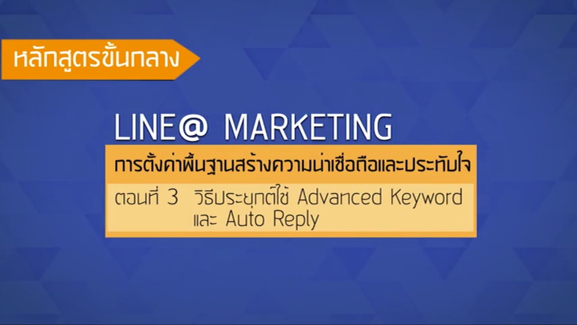 เรื่องที่ 36 การตั้งค่าพื้นฐานสร้างความน่าเชื่อถือและประทับใจ ตอนที่ 3
