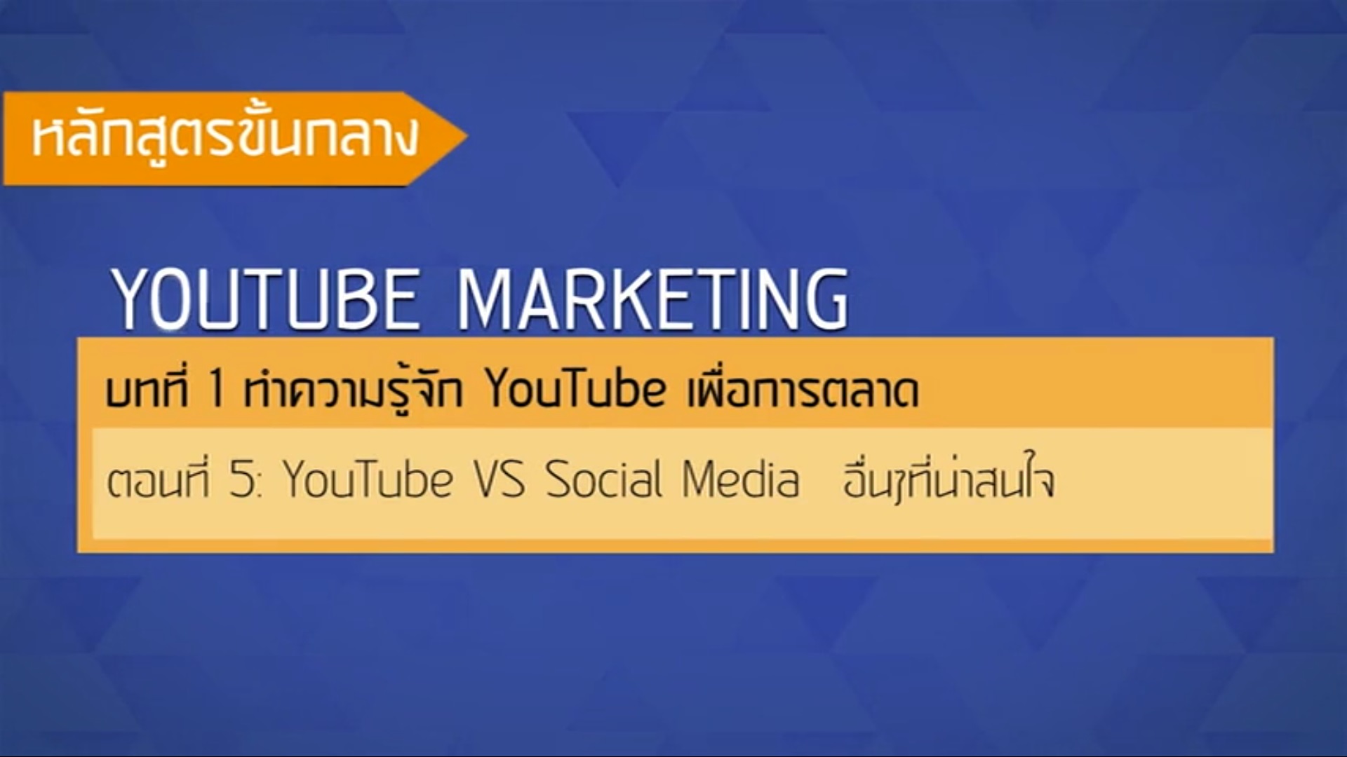 เรื่องที่ 38 ทำความรู้จัก YouTube เพื่อการตลาด ตอนที่ 5