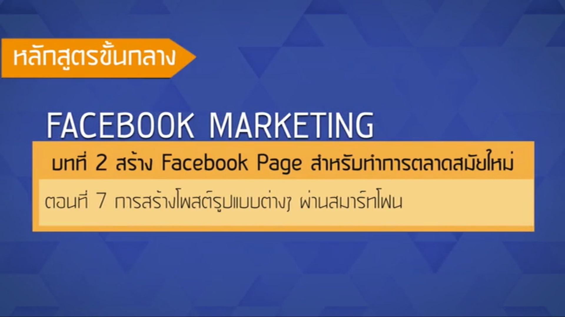 เรื่องที่ 32 สร้าง Facebook Page สำหรับทำการตลาดสมัยใหม่ ตอนที่ 7