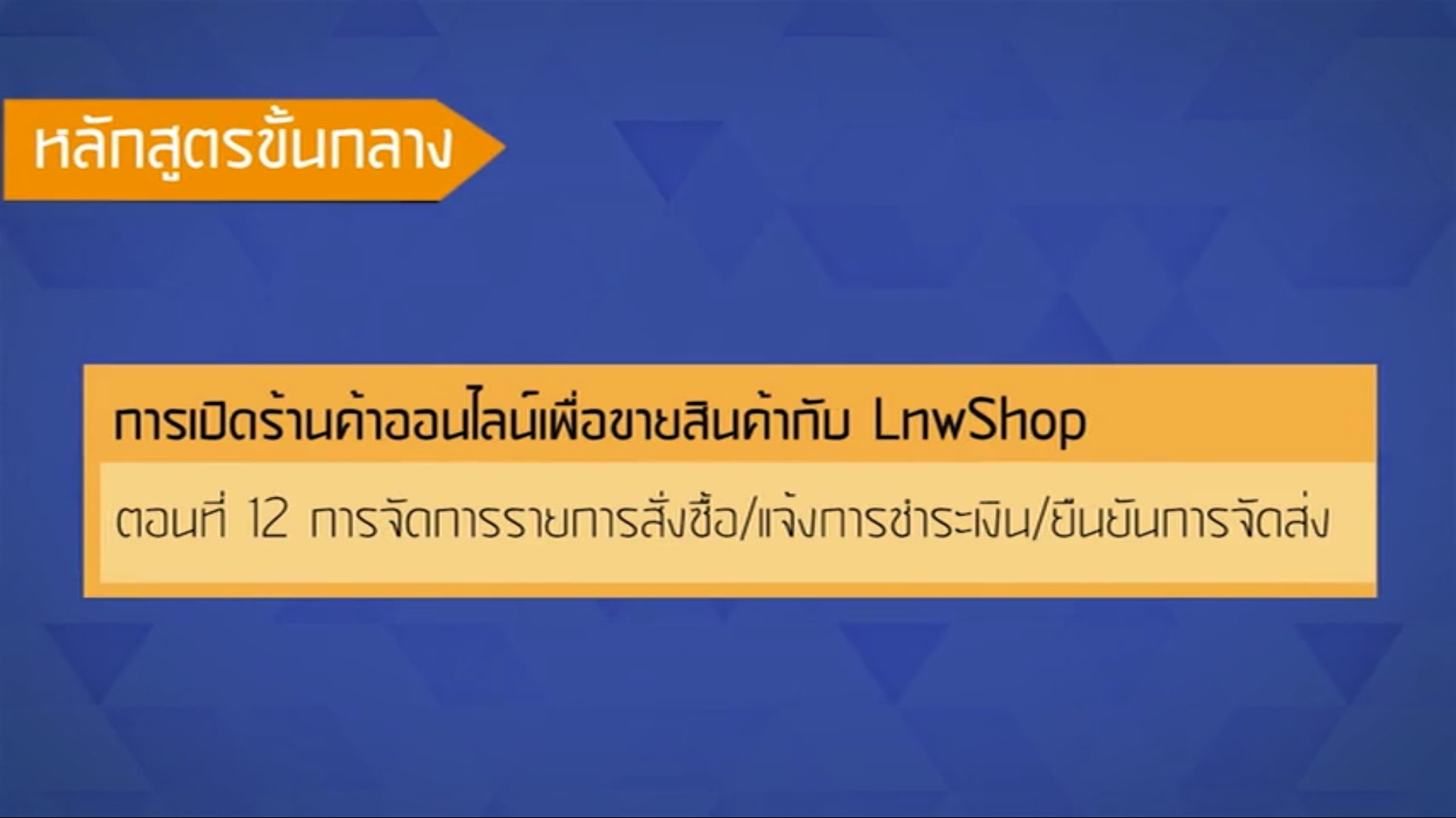 เรื่องที่ 48 การเปิดร้านค้าออนไลน์เพื่อขายสินค้ากับ LnwShop ตอนที่ 12