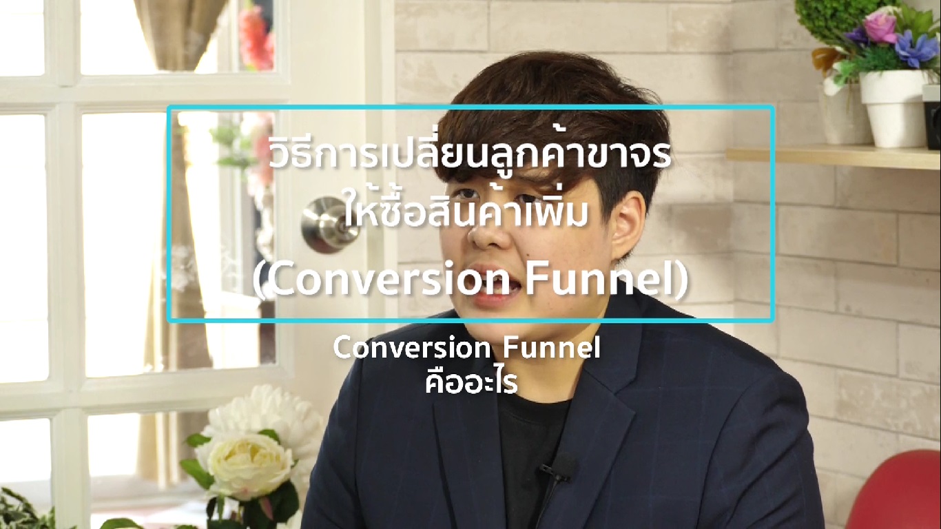 เรื่องที่ 8 วิธีการเปลี่ยนลูกค้าขาจร ให้ซื้อสินค้าเพิ่ม (Conversion Funnel) ตอนที่ 1