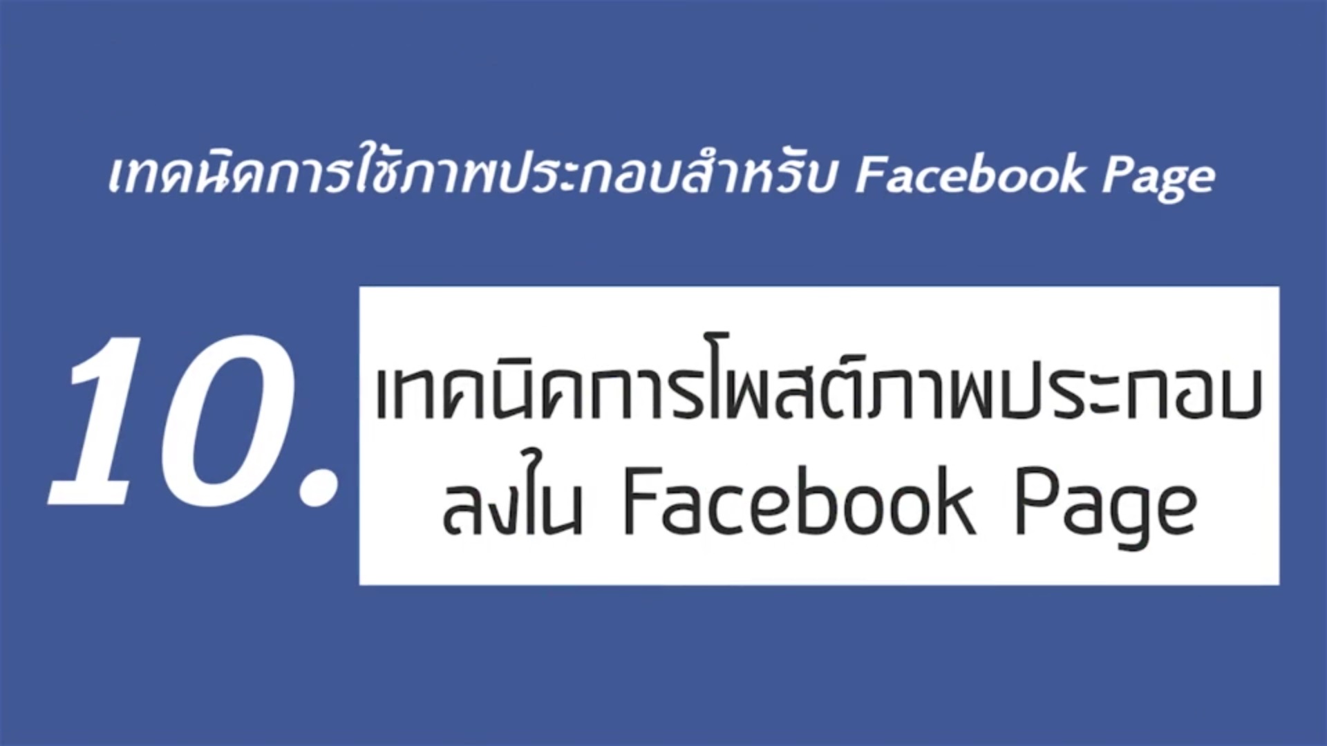 เรื่องที่ 2 เทคนิคการใช้ภาพประกอบสำหรับ Facebook Page ตอนที่ 10