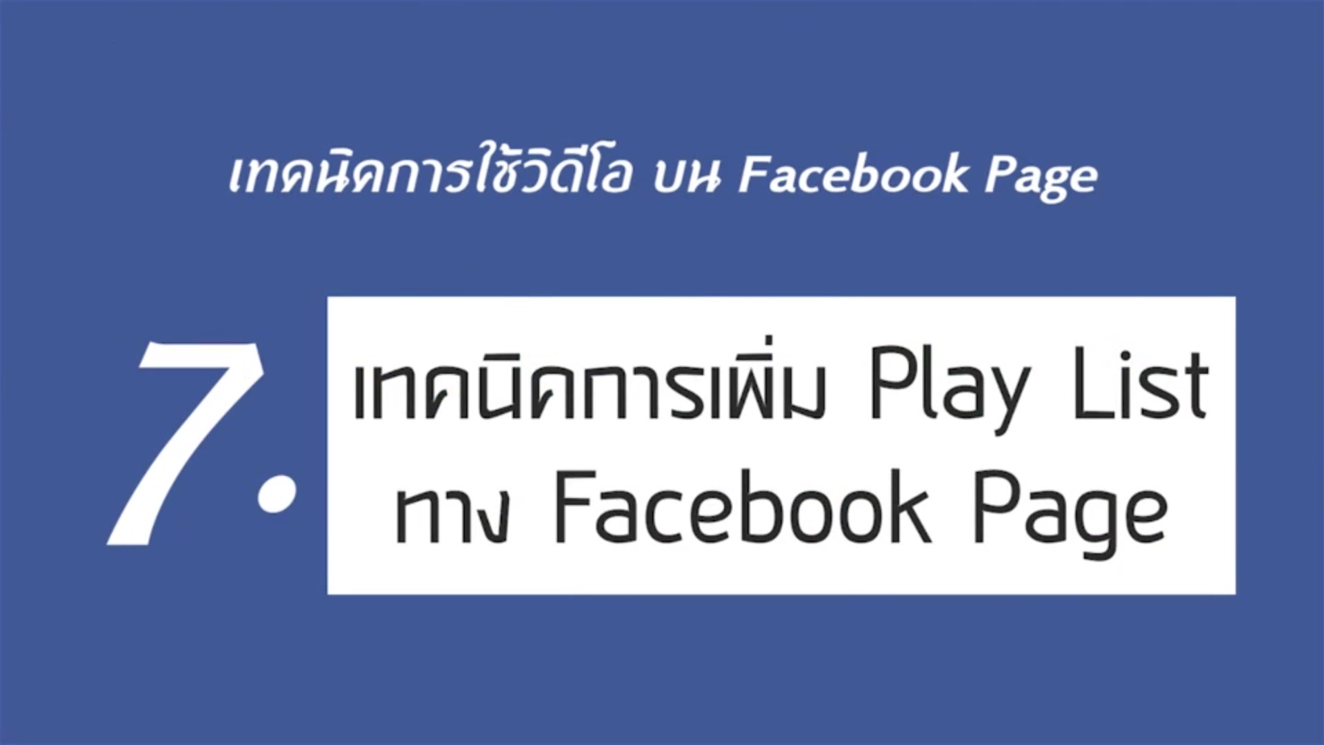 เรื่องที่ 1 เทคนิคการใช้วิดีโอ บน Facebook Page ตอนที่ 7