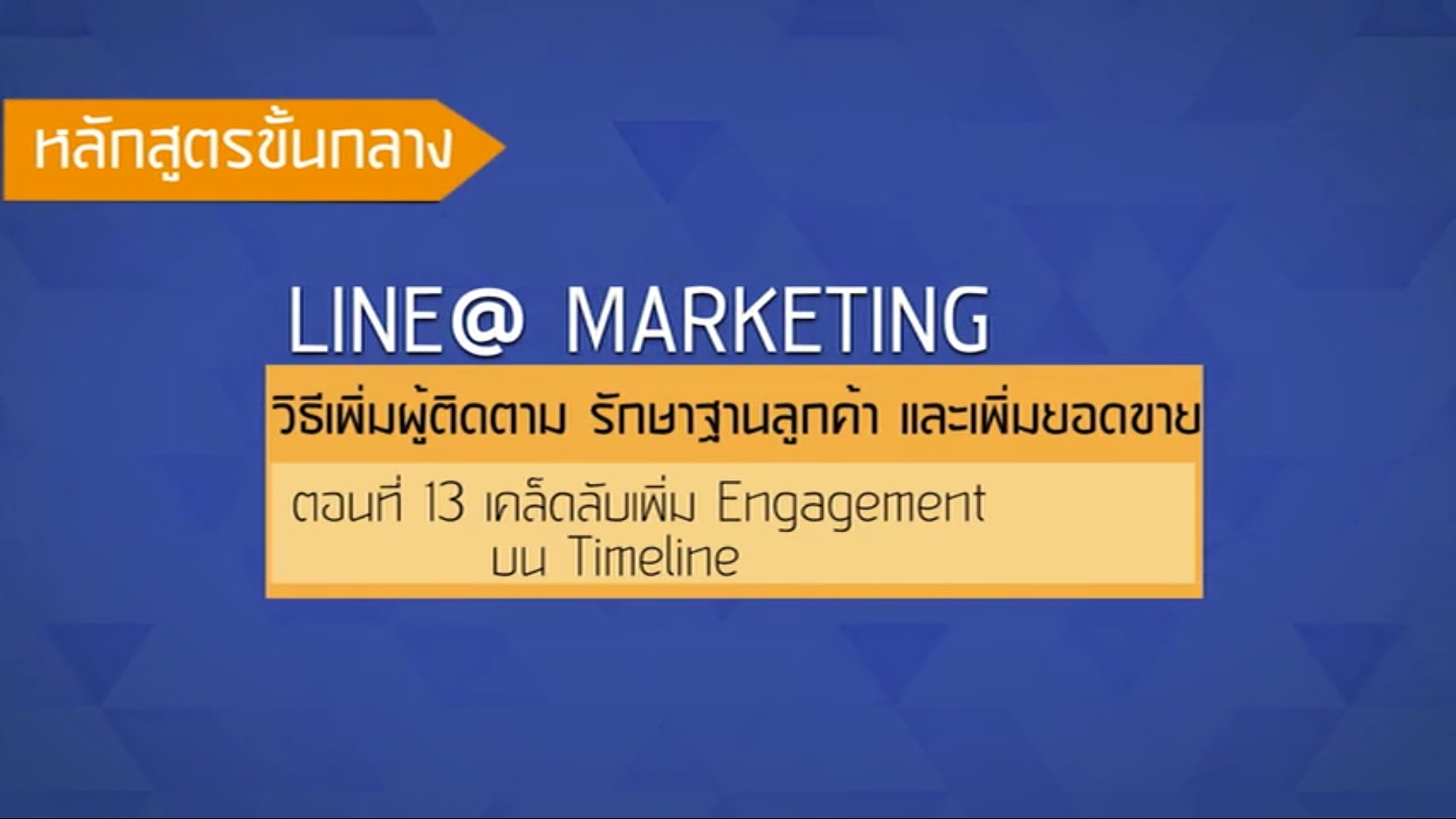 เรื่องที่ 37 วิธีเพิ่มผู้ติดตาม รักษาฐานลูกค้า เเละเพิ่มยอดขาย ตอนที่ 13