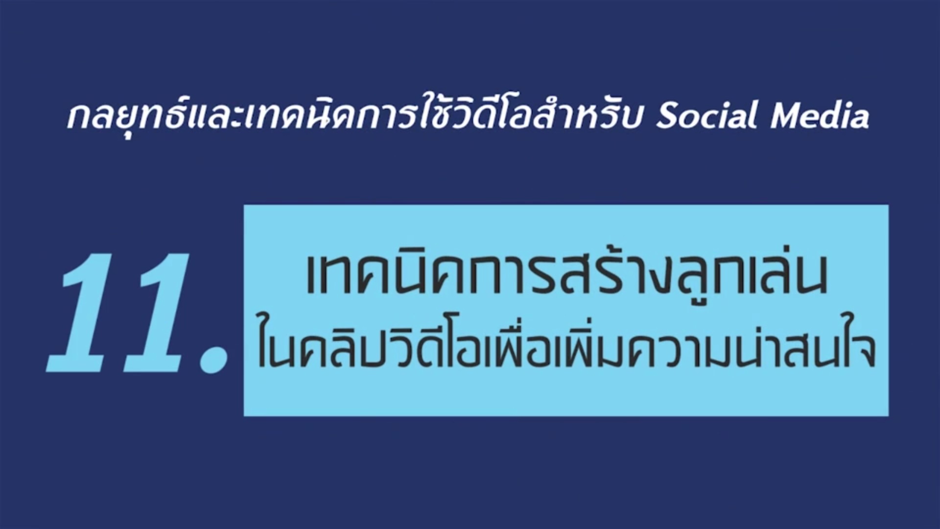 เรื่องที่ 4 กลยุทธ์และเทคนิคการใช้วิดีโอสำหรับ Social Media ตอนที่ 11