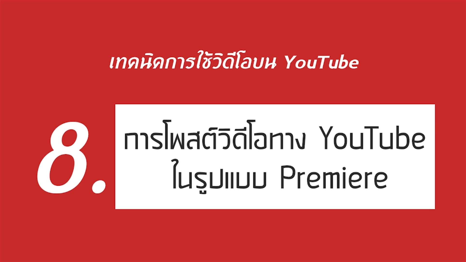 เรื่องที่ 3 เทคนิคการใช้วิดีโอบน YouTube ตอนที่ 8