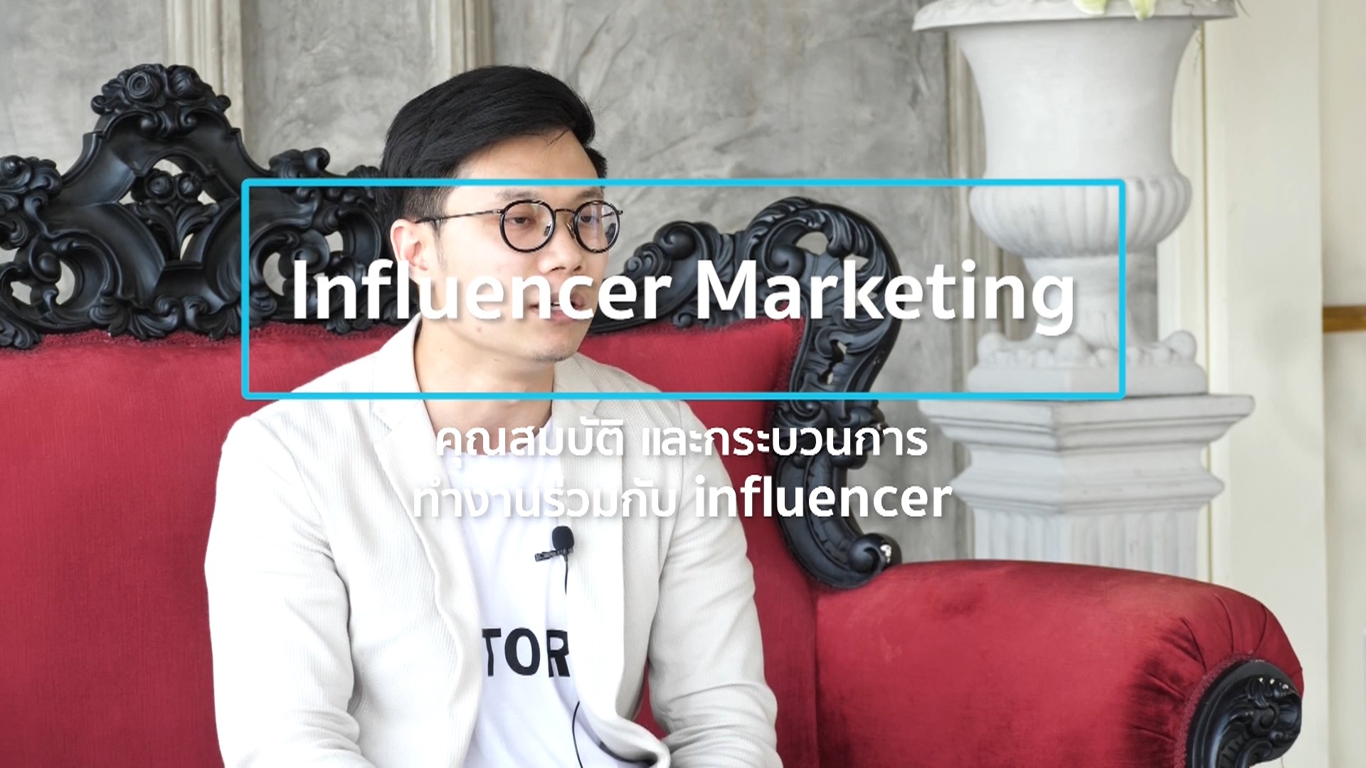 เรื่องที่ 5 Influencer Marketing ตอนที่ 4