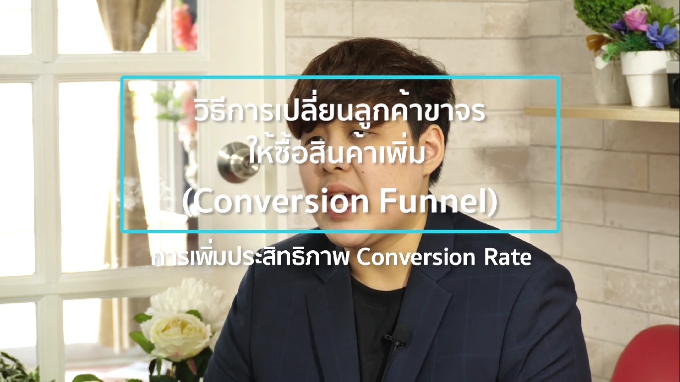 เรื่องที่ 8 วิธีการเปลี่ยนลูกค้าขาจร ให้ซื้อสินค้าเพิ่ม (Conversion Funnel) ตอนที่ 2