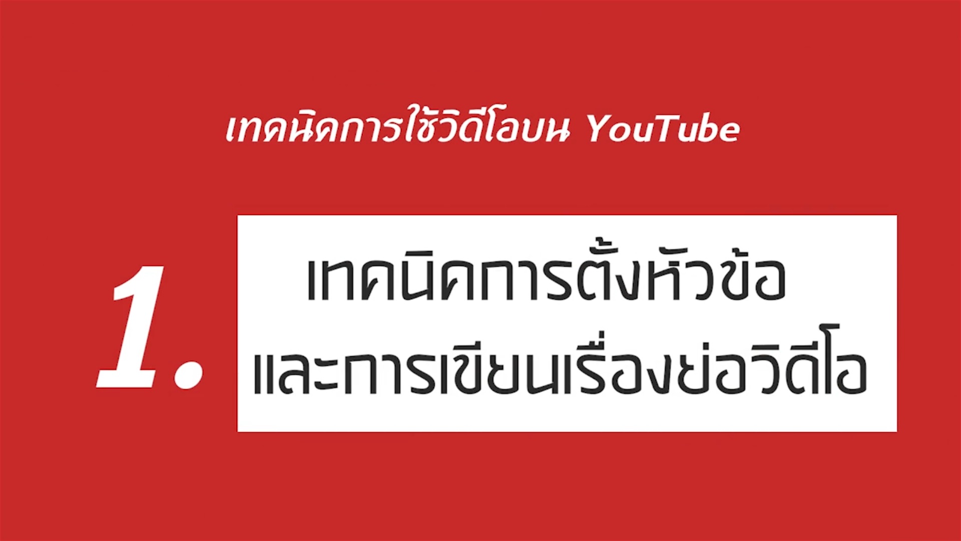 เรื่องที่ 3 เทคนิคการใช้วิดีโอบน YouTube ตอนที่ 1