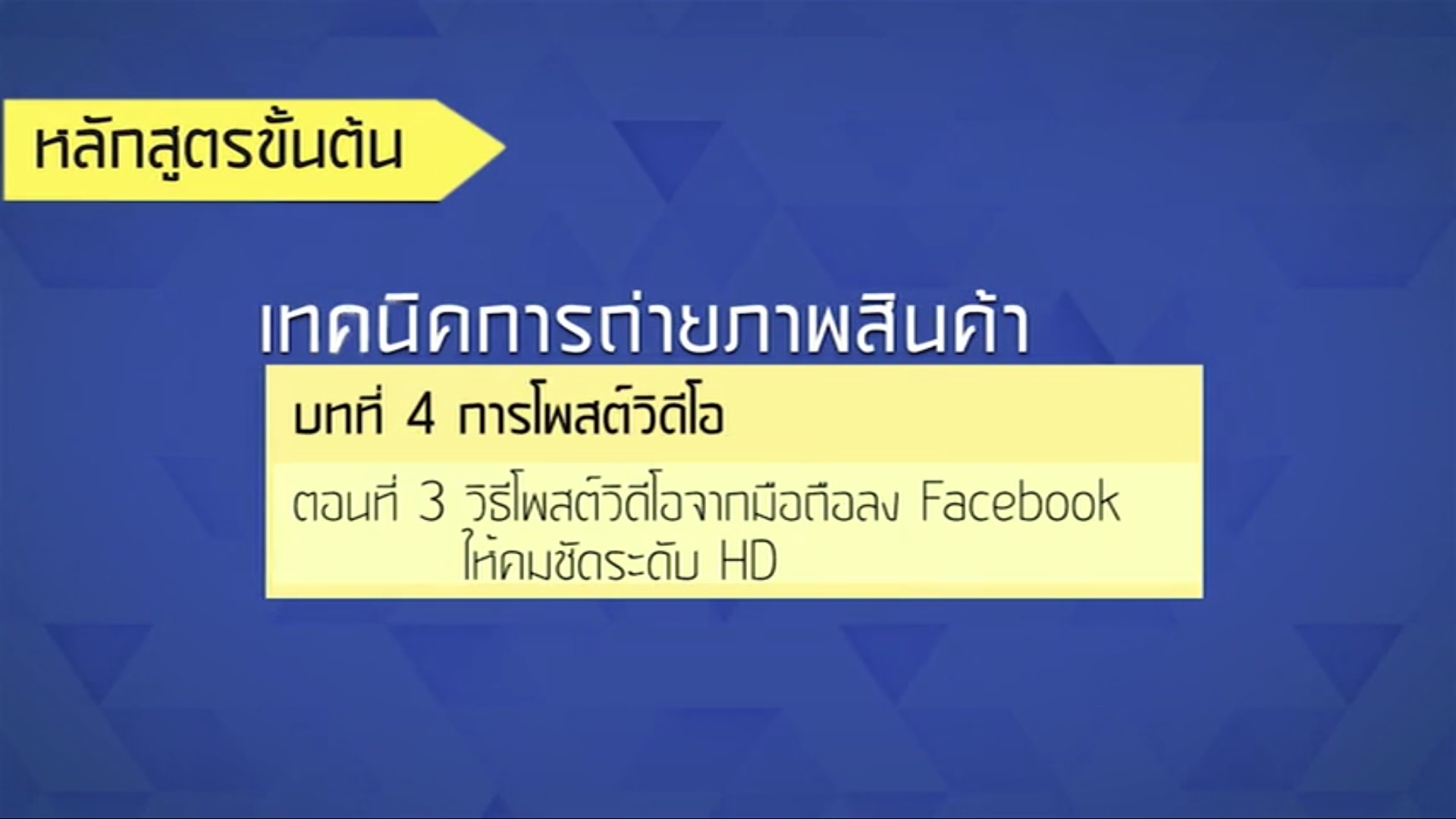 เรื่องที่ 45 การโพสต์วีดีโอ ตอนที่ 3