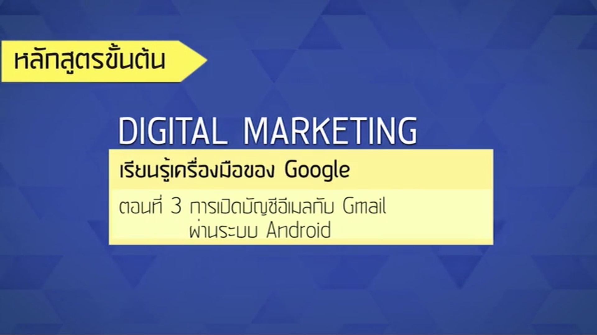 เรื่องที่ 30 เรียนรู้เครื่องมือของ Google ตอนที่ 3