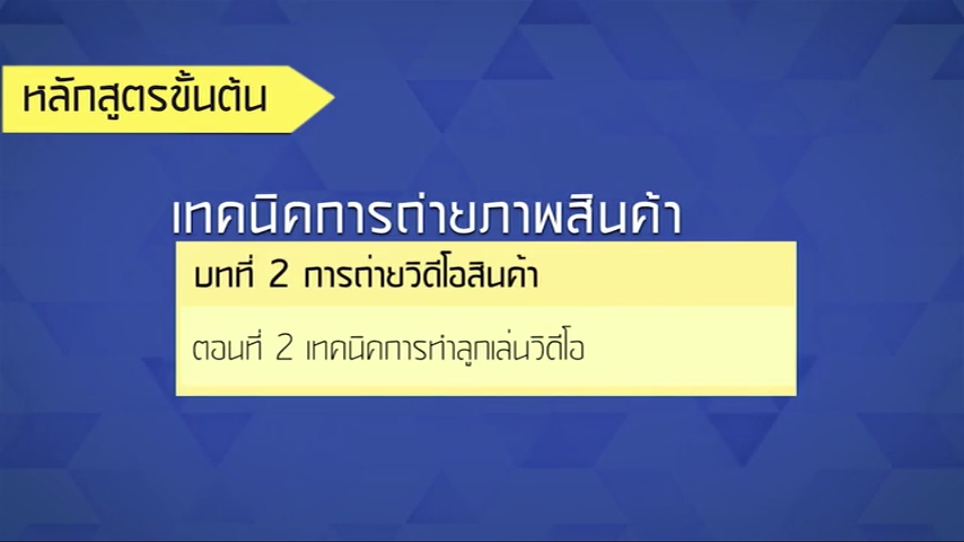 เรื่องที่ 43 การถ่ายวีดีโอสินค้า ตอนที่ 2