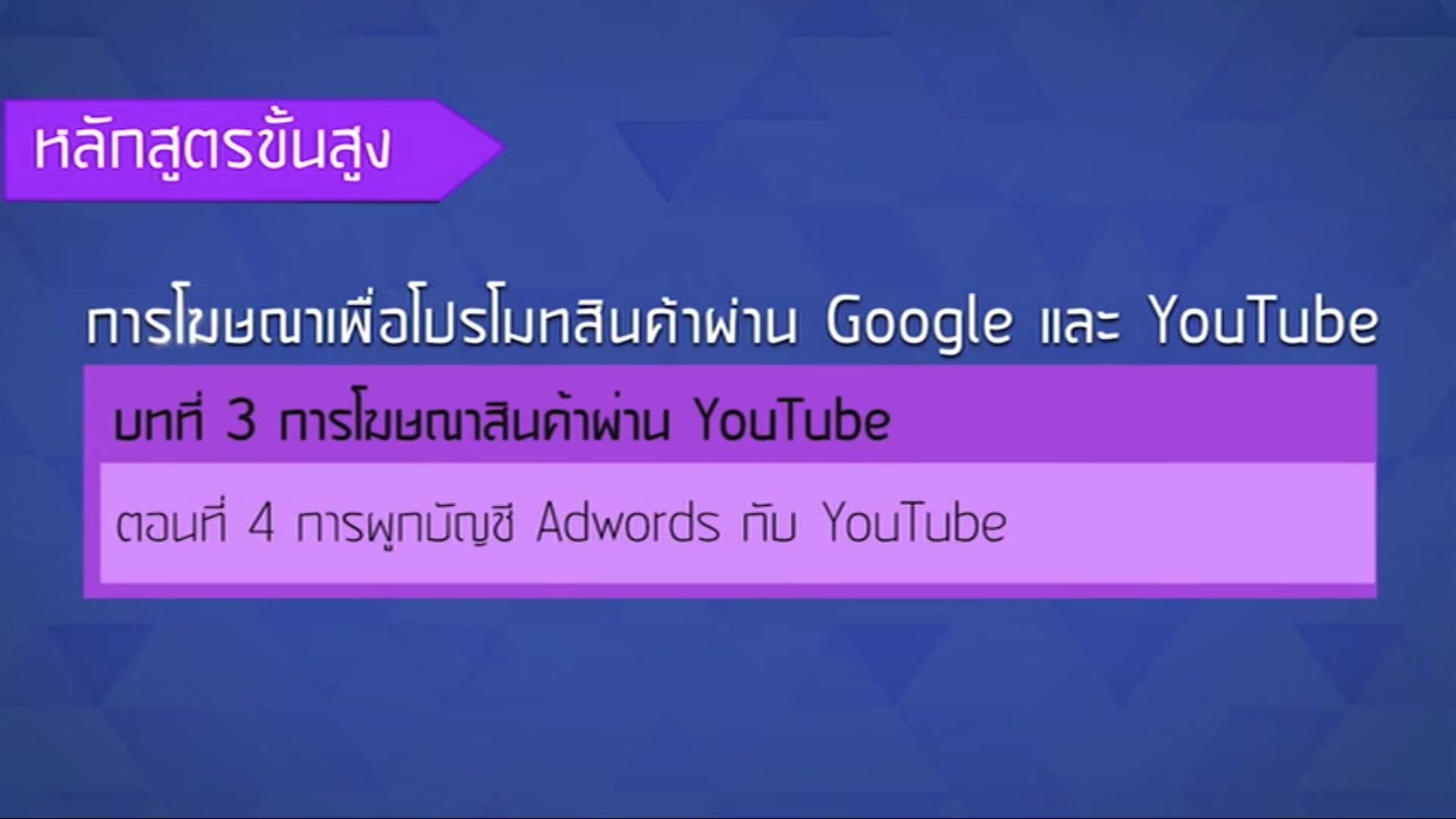 เรื่องที่ 25 การโฆษณาสินค้าผ่าน YouTube ตอนที่ 4