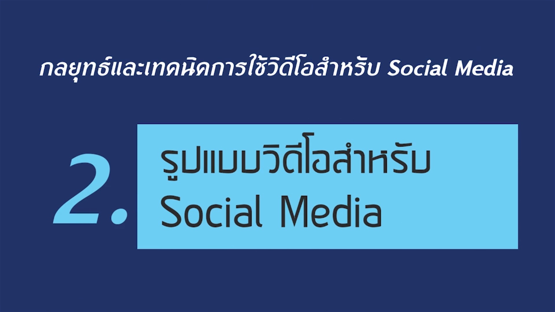 เรื่องที่ 4 กลยุทธ์และเทคนิคการใช้วิดีโอสำหรับ Social Media ตอนที่ 2
