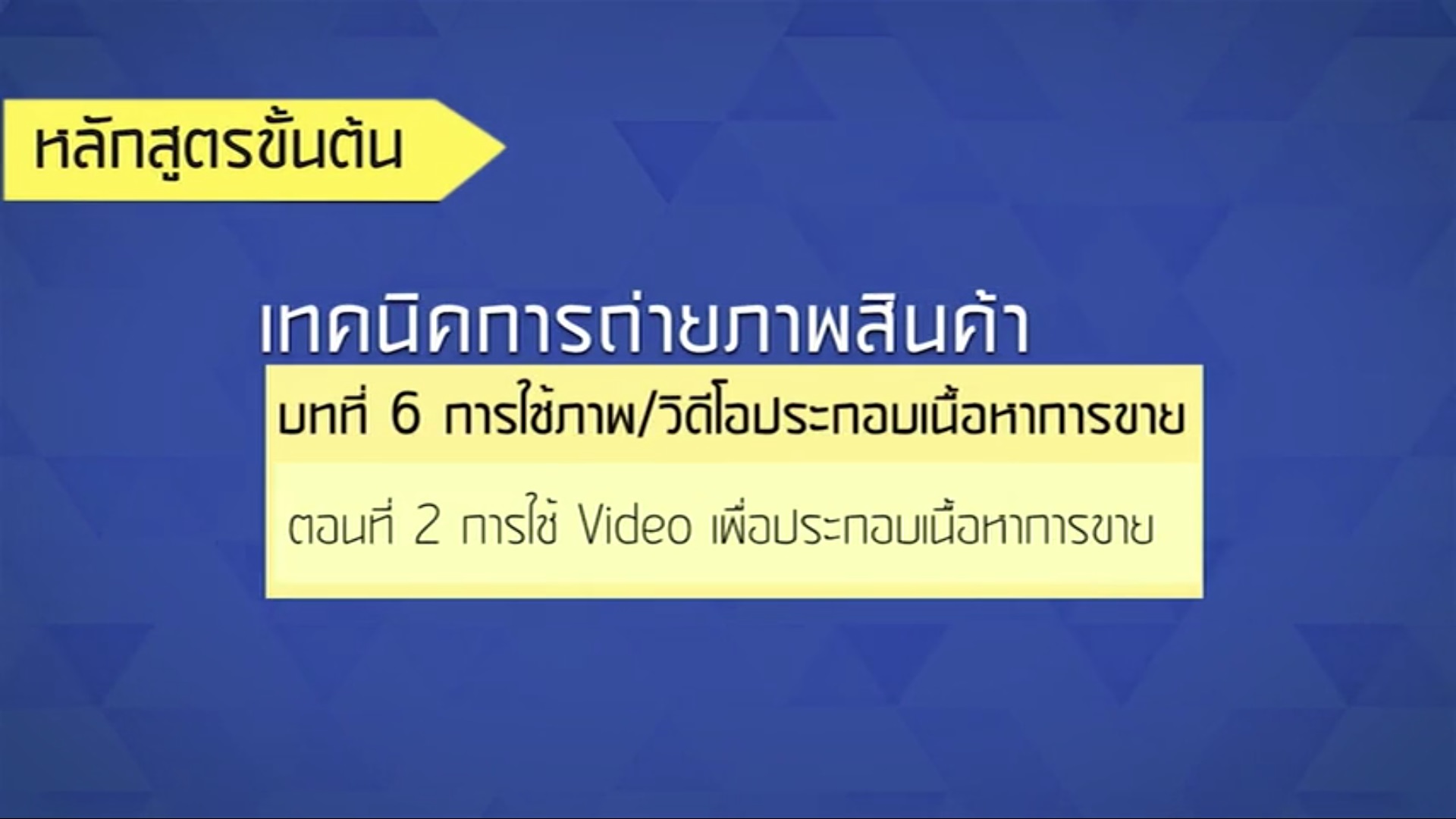 เรื่องที่ 47 การใช้ภาพ-วีดีโอประกอบเนื้อหาการขาย ตอนที่ 2