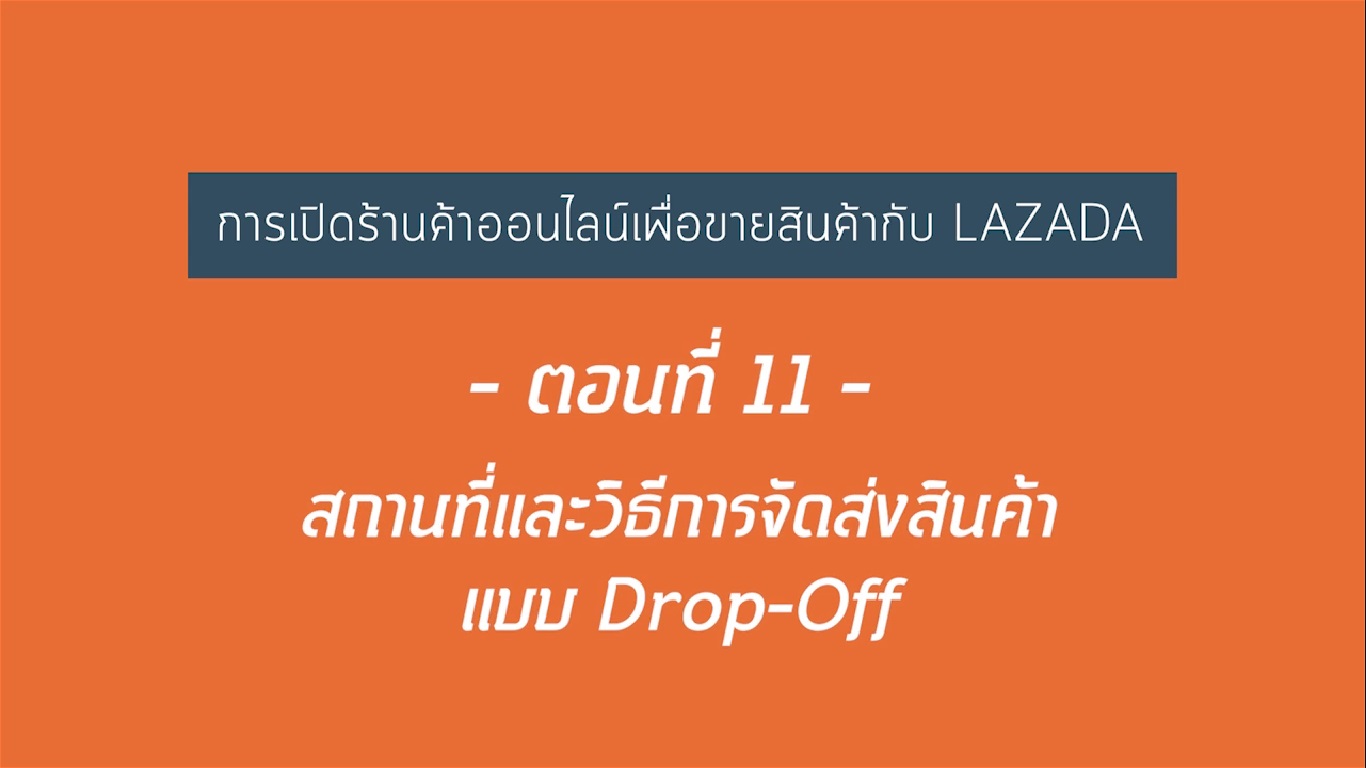เรื่องที่ 21 การเปิดร้านค้าออนไลน์เพื่อขายสินค้ากับ LAZADA ตอนที่ 11