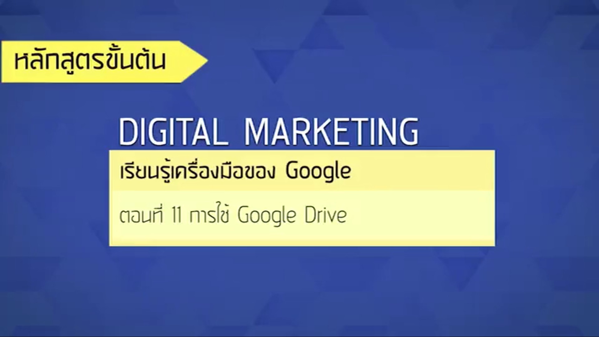 เรื่องที่ 30 เรียนรู้เครื่องมือของ Google ตอนที่ 11