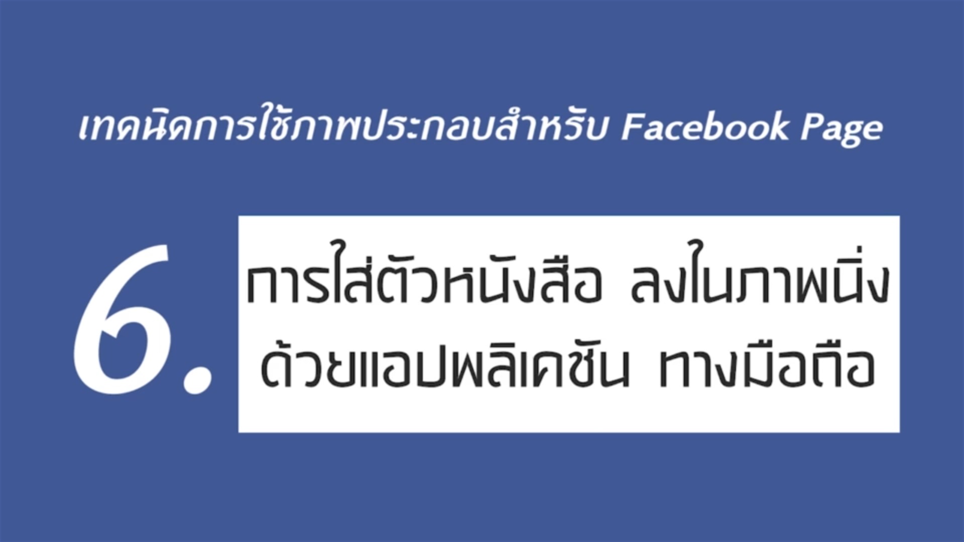 เรื่องที่ 2 เทคนิคการใช้ภาพประกอบสำหรับ Facebook Page ตอนที่ 6