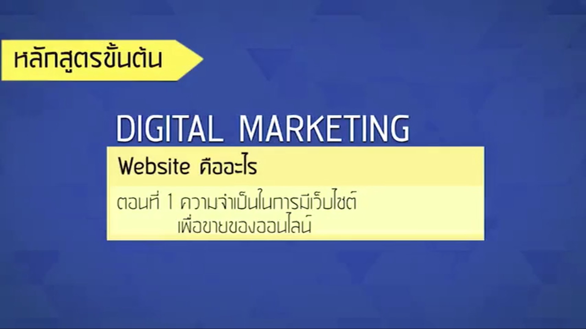 เรื่องที่ 28 Website คืออะไร ตอนที่ 1