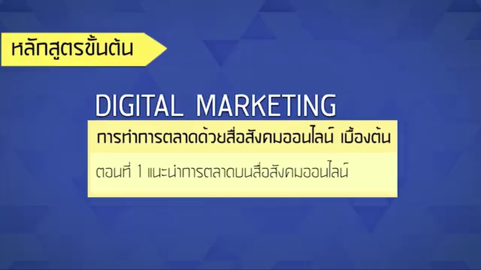 เรื่องที่ 27 การทำการตลาดด้วยสื่อสังคมออนไลน์ เบื้องต้น ตอนที่ 1