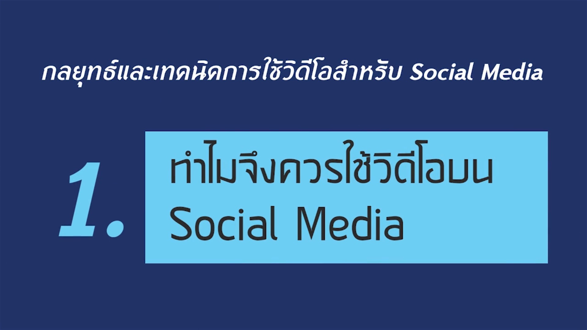 เรื่องที่ 4 กลยุทธ์และเทคนิคการใช้วิดีโอสำหรับ Social Media ตอนที่ 1