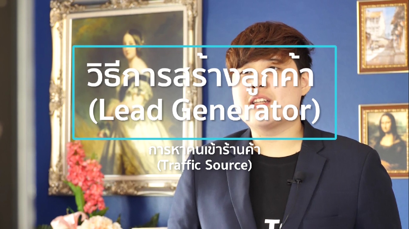 เรื่องที่ 10 วิธีการสร้างลูกค้า (Lead Generator) ตอนที่ 2