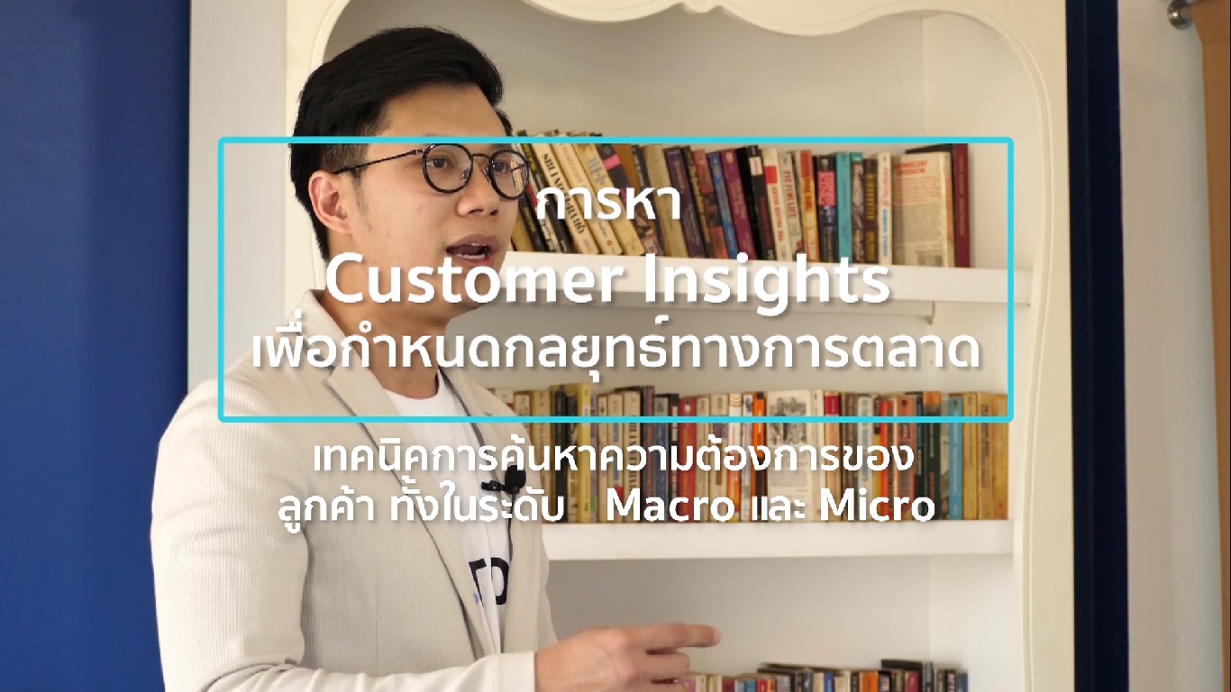 เรื่องที่ 9 การหา Customer Insights เพื่อกำหนดกลยุทธ์ทางการตลาด ตอนที่ 1