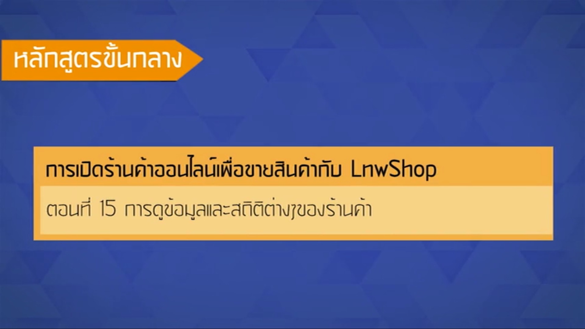 เรื่องที่ 48 การเปิดร้านค้าออนไลน์เพื่อขายสินค้ากับ LnwShop ตอนที่ 15