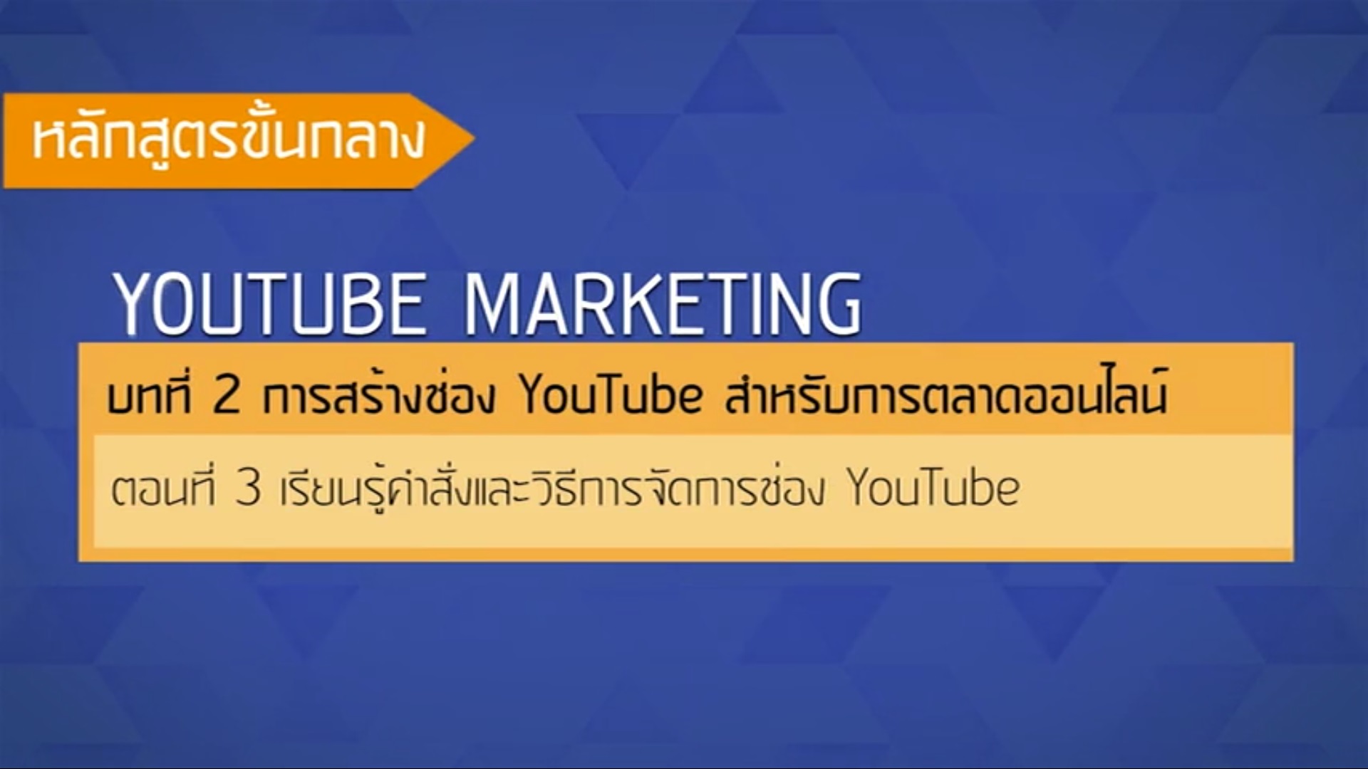 เรื่องที่ 39 การสร้างช่อง YouTube สำหรับการตลาดออนไลน์ ตอนที่ 3
